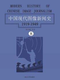 中国现代图像新闻史：1919-1949（第八卷）