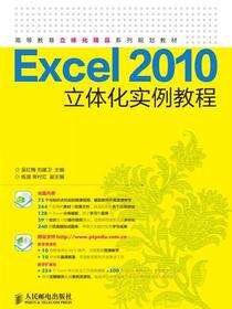 Excel 2010立体化实例教程