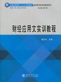 财经应用文实训教程
