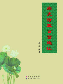 廉吏诗三百首选注