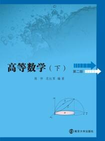 高等数学:下