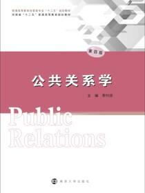 公共关系学
