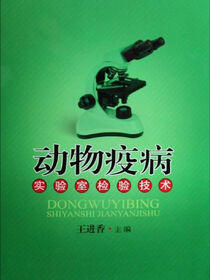 动物疫病实验室检验技术