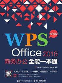 WPS Office 2016商务办公全能一本通