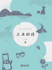 三丑的诗