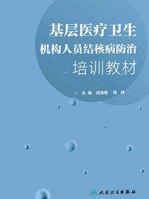 基层医疗卫生机构人员结核病防治培训教材