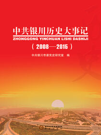 中共银川历史大事记.2008—2015