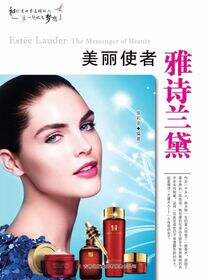 美丽使者雅诗兰黛