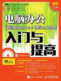 电脑办公（Windows 10+Office 2010）入门与提高
