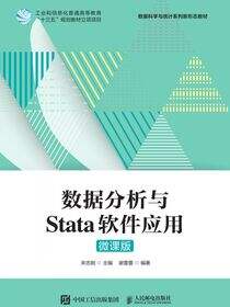 数据分析与Stata软件应用（微课版）
