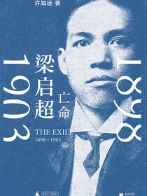 梁启超：亡命，1898—1903
