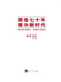 新时代 新征程 新篇章.2 辉煌七十年 建功新时代