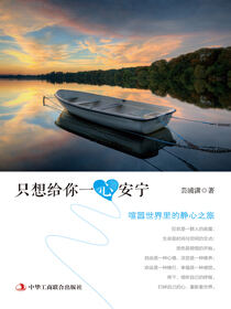 只想给你一心安宁：喧嚣世界里的静心之旅
