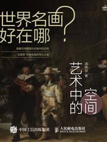 世界名画好在哪 艺术中的空间