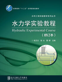 水力学实验教程（修订本）