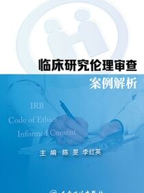 临床研究伦理审查案例解析