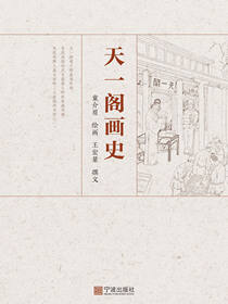 天一阁画史