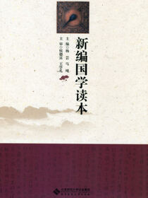 新编国学读本