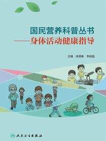 国民营养科普丛书——身体活动健康指导