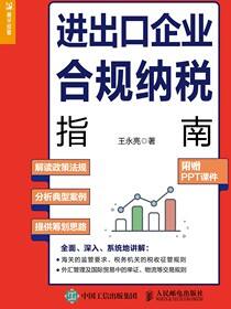 进出口企业合规纳税指南