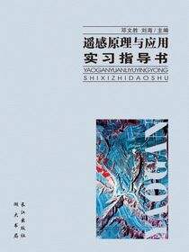 遥感原理与应用实习指导书