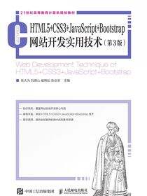 HTML5+CSS3+JavaScript+Bootstrap网站开发实用技术（第3版）