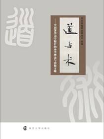 道与术——中国著名大学校长的办学理念与治校方略