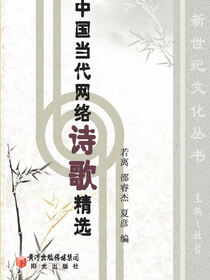 中国当代网络诗歌精选