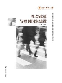 社会政策与福利国家建设