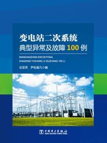 变电站二次系统典型异常及故障100例