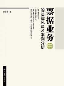 票据业务中的法律风险及案例分析