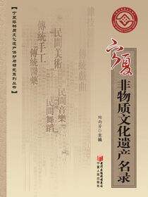 宁夏非物质文化遣产名录