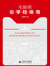 毛振明论学校体育