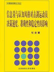信息量与认知风格对击剑运动员决策速度、准确性和稳定性的影响