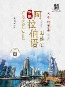 新编阿拉伯语阅读（1）——天方故事集
