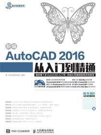 新编AutoCAD 2016从入门到精通
