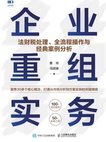 企业重组实务：法财税处理、全流程操作与经典案例分析