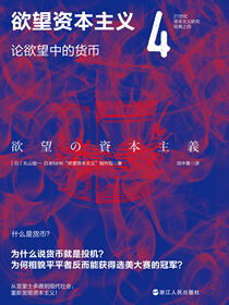 欲望资本主义.4：论欲望中的货币