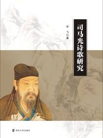 司马光诗歌研究