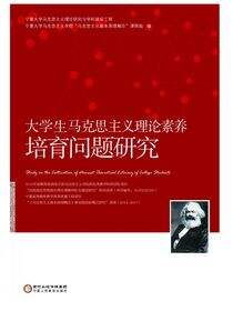 大学生马克思主义理论素养培育问题研究