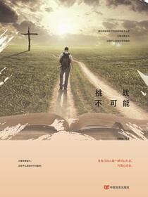 挑战不可能