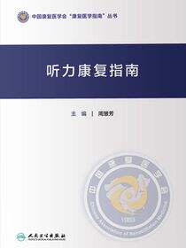 听力康复指南