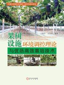 果树设施环境调控理论与优质高效栽培技术