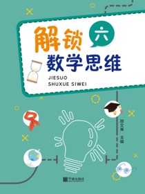 解锁数学思维.六