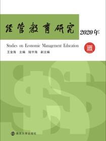 经管教育研究.2020年