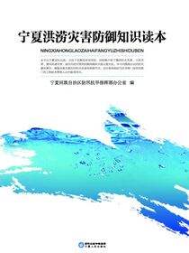 宁夏洪涝灾害防御知识读本