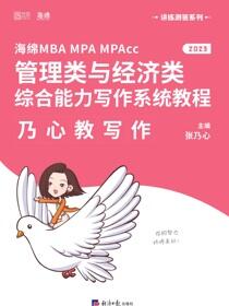 海绵MBA MPA MPAcc管理类与经济类综合能力写作系统教程 乃心教写作