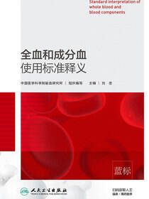 全血和成分血使用标准释义