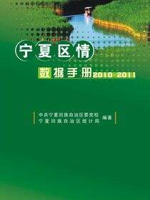 宁夏区情数据手册2010～2011
