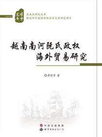 越南南河阮氏政权海外贸易研究